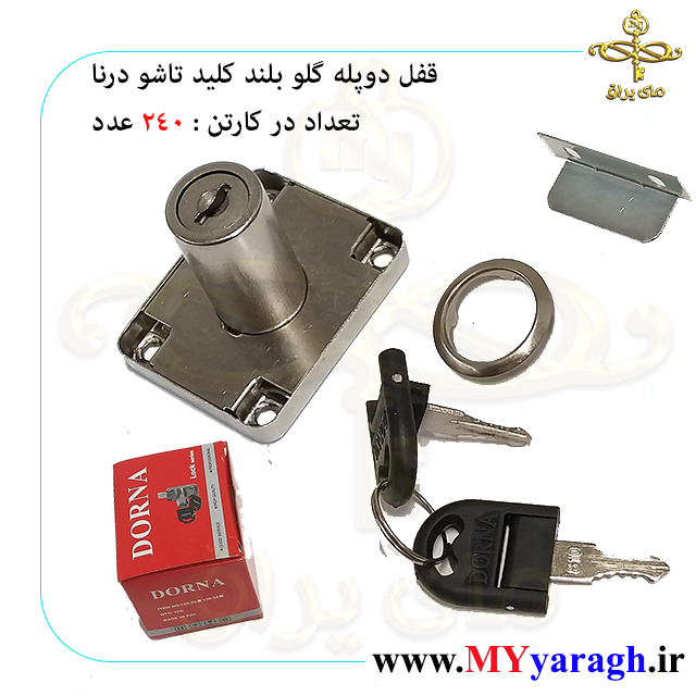 قفل دو پله گلو بلند کلید تاشو